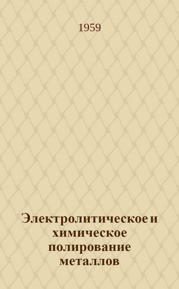 Электролитическое и химическое полирование металлов
