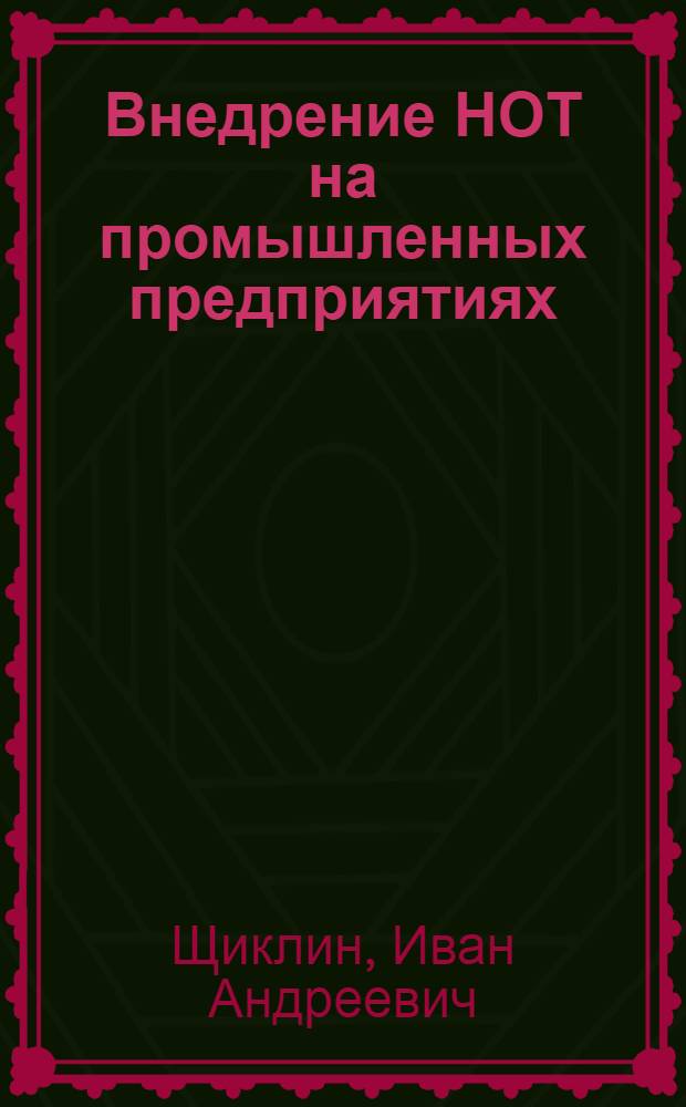 Внедрение НОТ на промышленных предприятиях