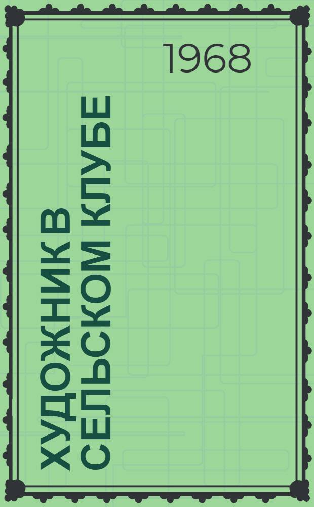 Художник в сельском клубе