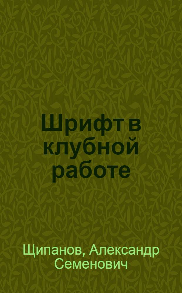 Шрифт в клубной работе