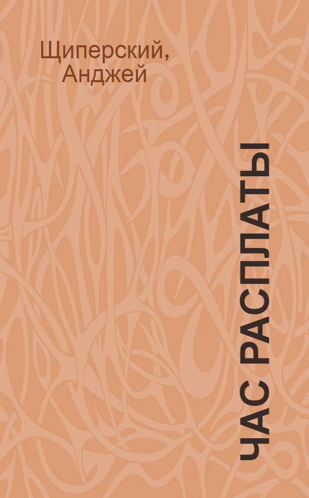 Час расплаты : Роман