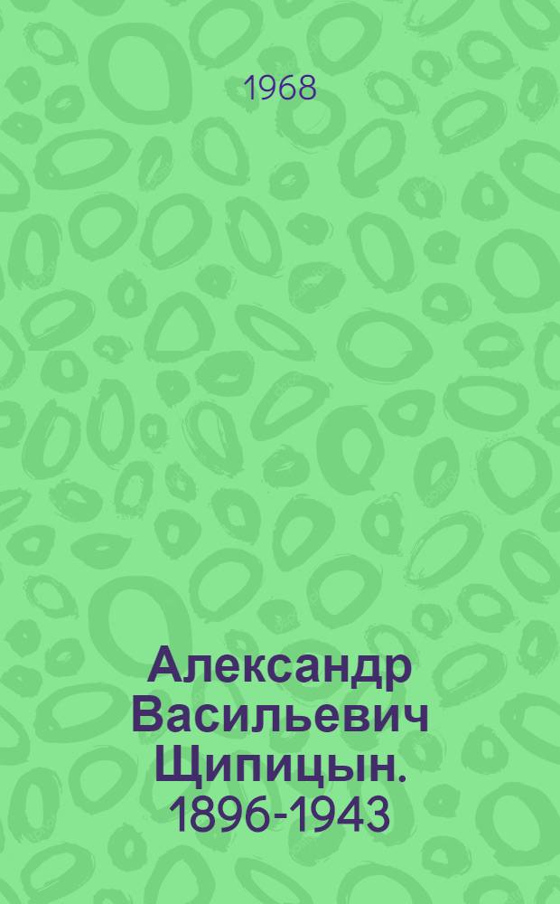 Александр Васильевич Щипицын. 1896-1943 : Каталог выставки