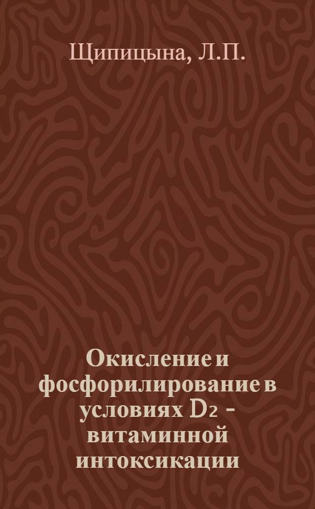 Окисление и фосфорилирование в условиях D₂ - витаминной интоксикации : Автореферат дис. на соискание учен. степени канд. биол. наук