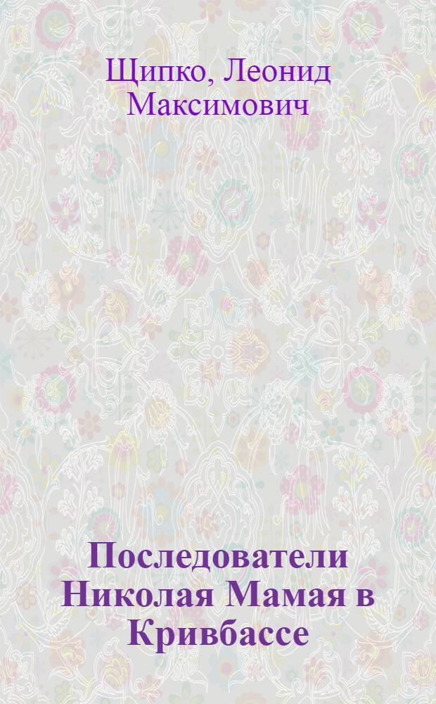 Последователи Николая Мамая в Кривбассе