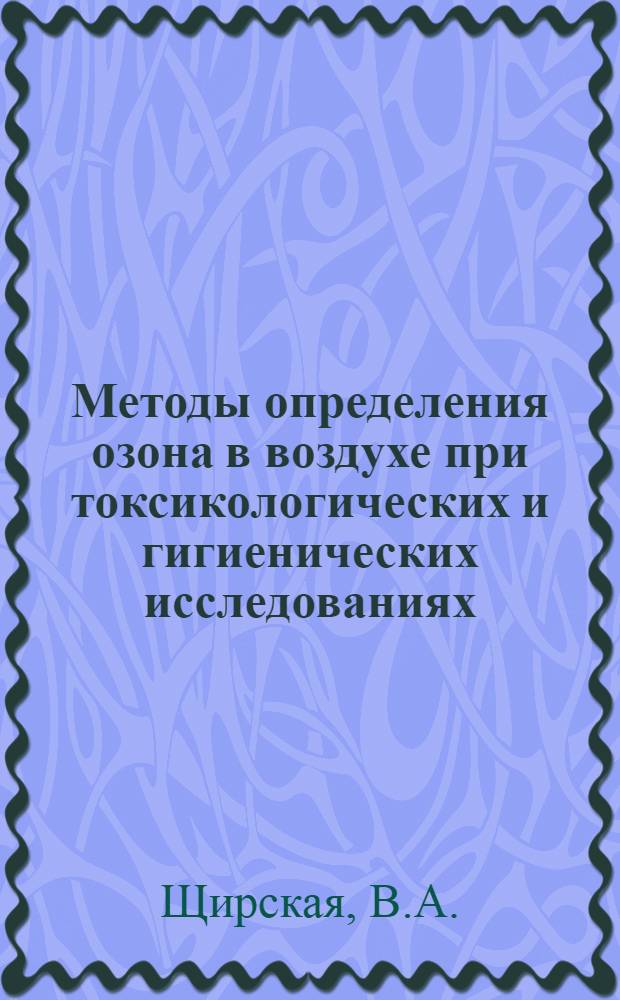 Методы определения озона в воздухе при токсикологических и гигиенических исследованиях : Автореферат дис. на соискание учен. степени кандидата биол. наук