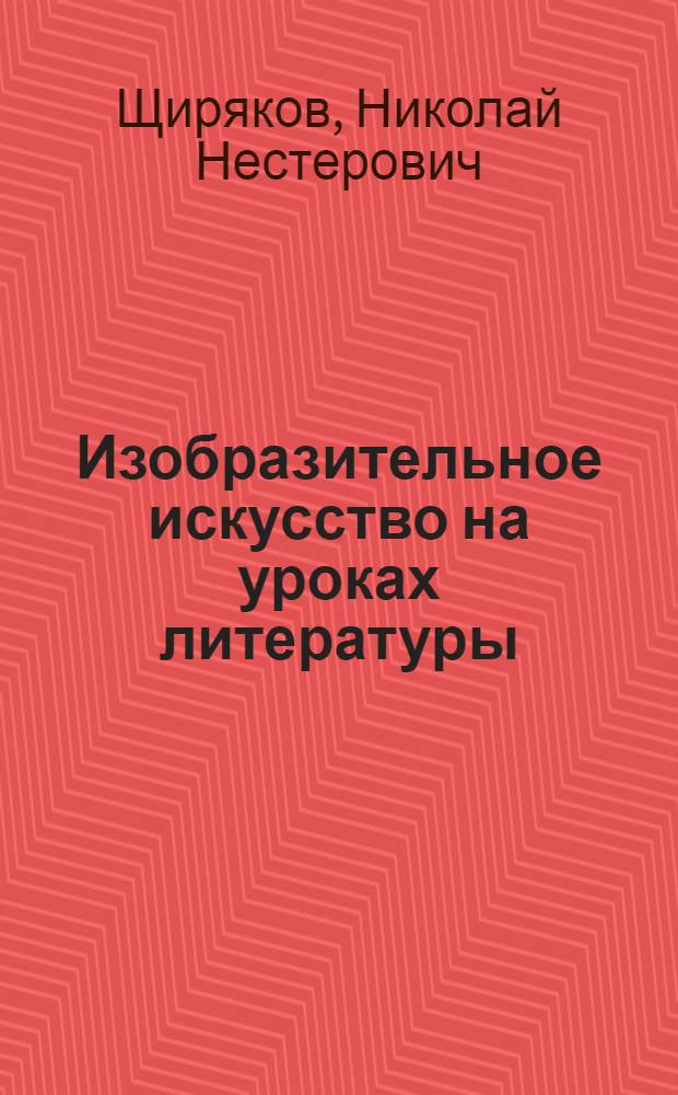 Изобразительное искусство на уроках литературы (8-10 классы)