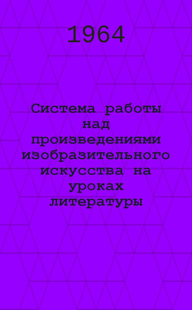 Система работы над произведениями изобразительного искусства на уроках литературы : IX-XI классы : Из опыта