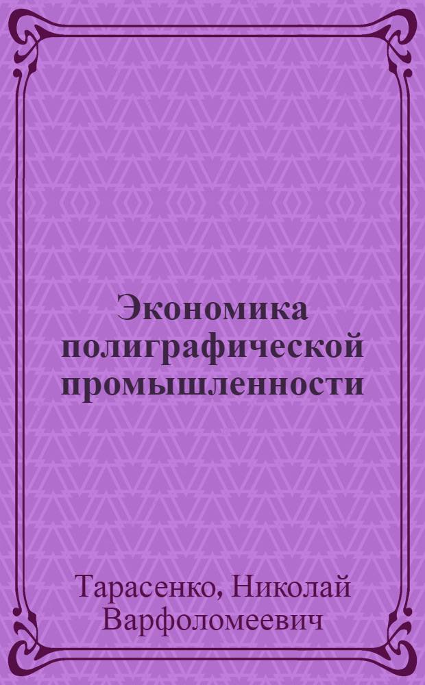 Экономика полиграфической промышленности