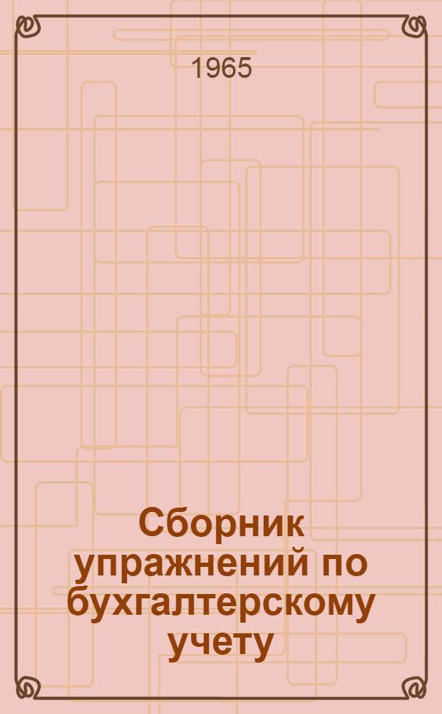 Сборник упражнений по бухгалтерскому учету