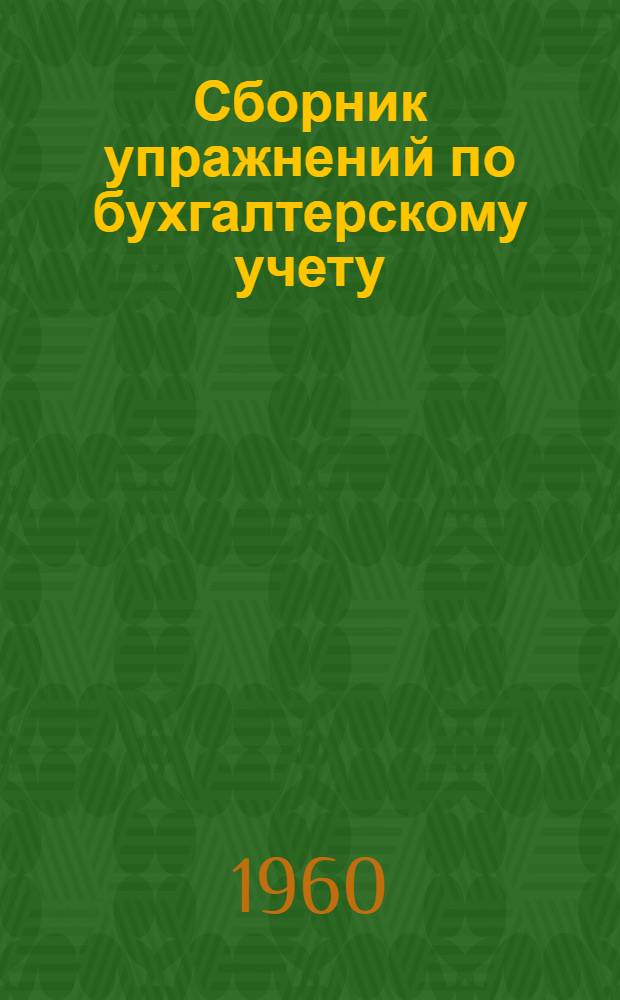 Сборник упражнений по бухгалтерскому учету