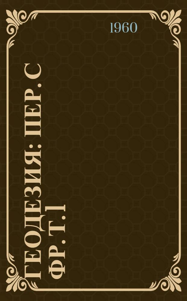 Геодезия : Пер. с фр. Т. 1 : Триангуляция