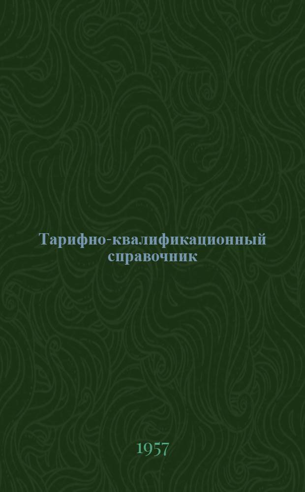 Тарифно-квалификационный справочник (временный) работ и профессий рабочих тепловозостроительных, дизелестроительных и вагоностроительных заводов : Утв. Гос. ком. Совета Министров СССР по вопросам труда и заработной платы Вып. 1-. Вып. 7 : Сварочные работы