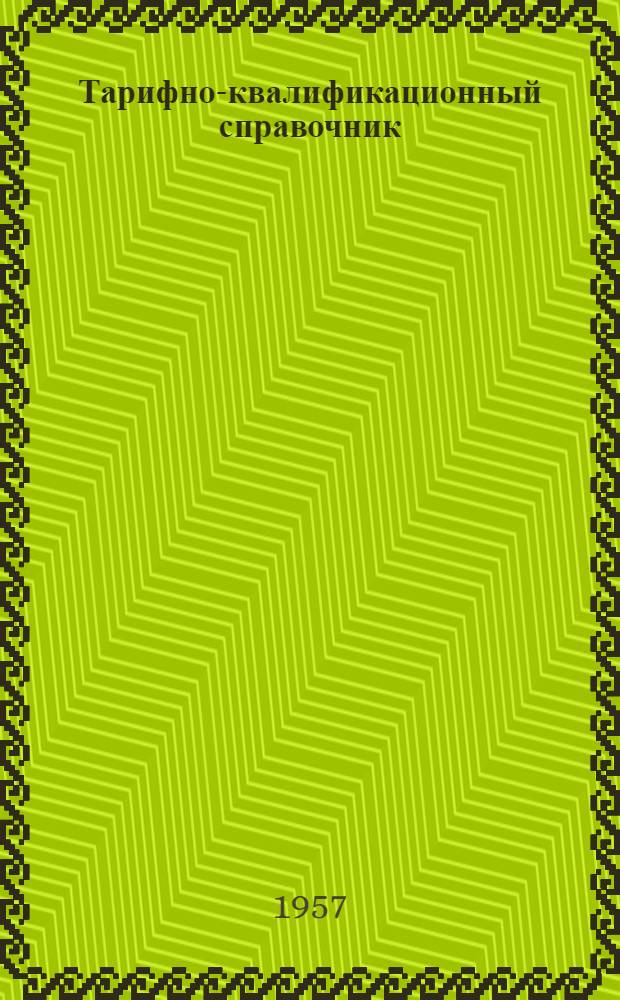 Тарифно-квалификационный справочник (временный) работ и профессий рабочих тепловозостроительных, дизелестроительных и вагоностроительных заводов : Утв. Гос. ком. Совета Министров СССР по вопросам труда и заработной платы Вып. 1-. Вып. 8 : Слесарные, слесарно-сборочные и малярные работы