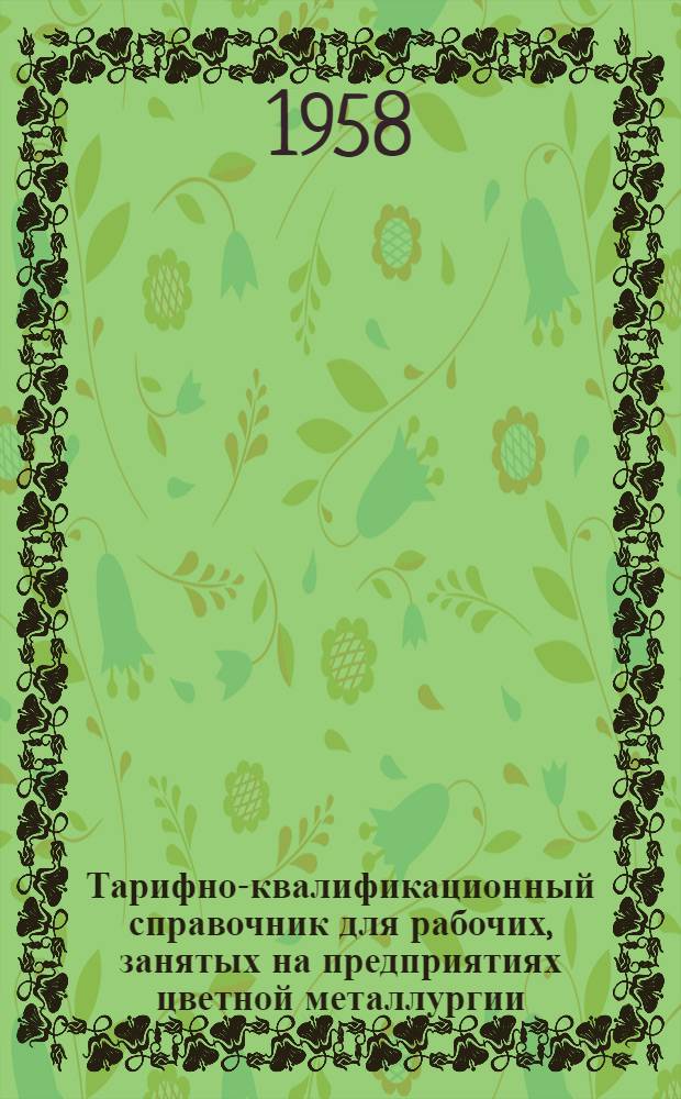 Тарифно-квалификационный справочник для рабочих, занятых на предприятиях цветной металлургии : Утв. 29/III 1958 г. [Ч.] 3 : Металлургия
