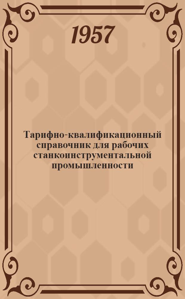 Тарифно-квалификационный справочник для рабочих [станкоинструментальной промышленности] : (Временный) [Утв. Гос. ком. Совета Министров СССР по вопросам труда и заработной платы] Вып. 1-7. Вып. 3 : Слесарно-сборочные, медницкие, жестяничные работы; электромонтаж оборудования