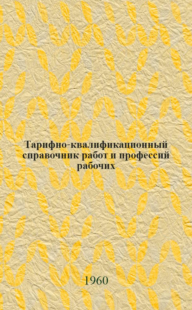 Тарифно-квалификационный справочник работ и профессий рабочих