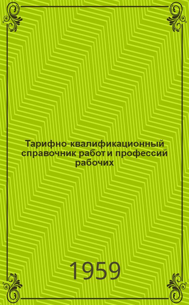 Тарифно-квалификационный справочник работ и профессий рабочих : Утв. Гос. ком. Совета Министров СССР по вопросам труда и заработной платы 19/VIII 1959 г. [2] : Винодельческая промышленность