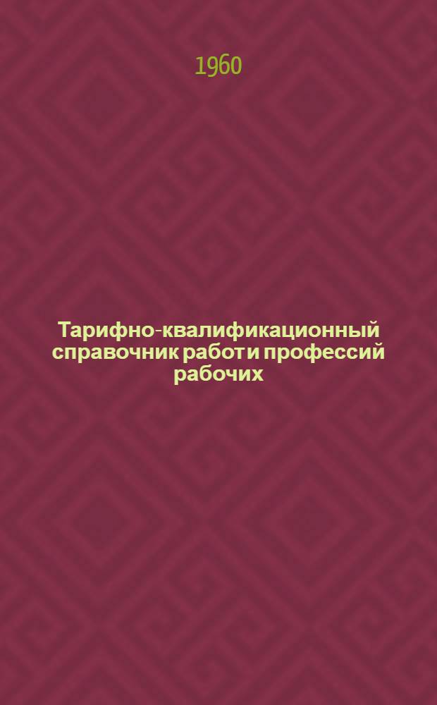 Тарифно-квалификационный справочник работ и профессий рабочих