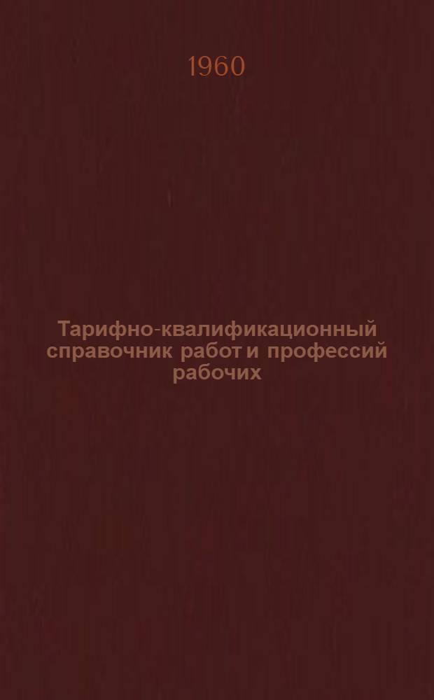 Тарифно-квалификационный справочник работ и профессий рабочих : Утв. Гос. ком. Совета Министров СССР по вопросам труда и заработной платы 27/II 1960 г. Кондитерская промышленность