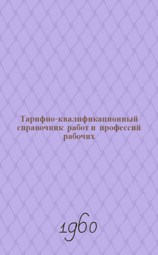 Тарифно-квалификационный справочник работ и профессий рабочих