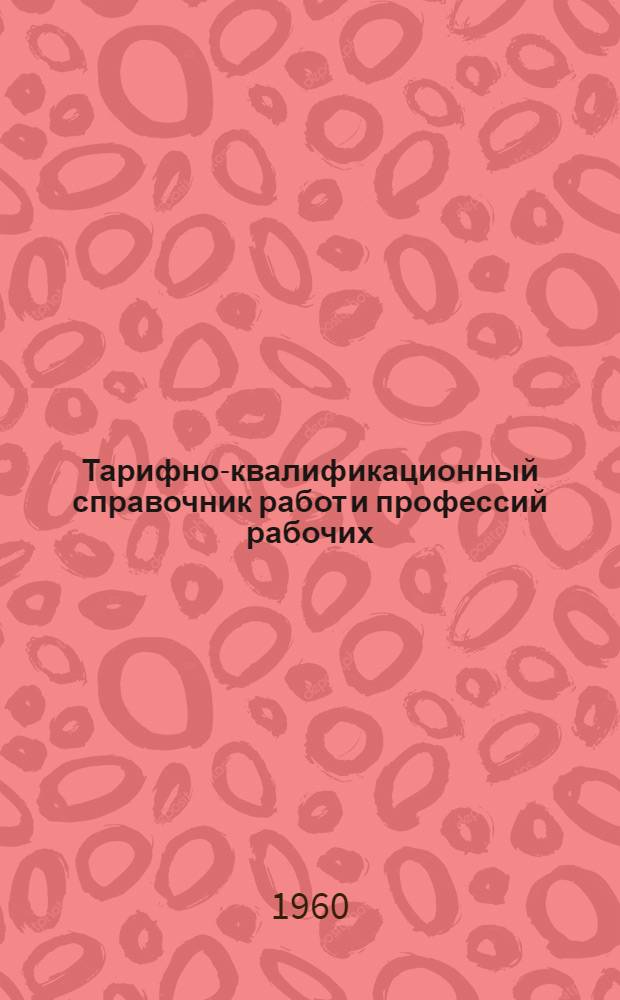 Тарифно-квалификационный справочник работ и профессий рабочих