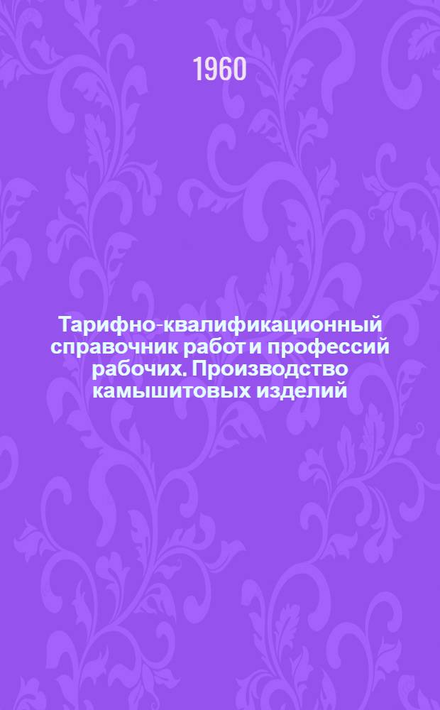 Тарифно-квалификационный справочник работ и профессий рабочих. Производство камышитовых изделий