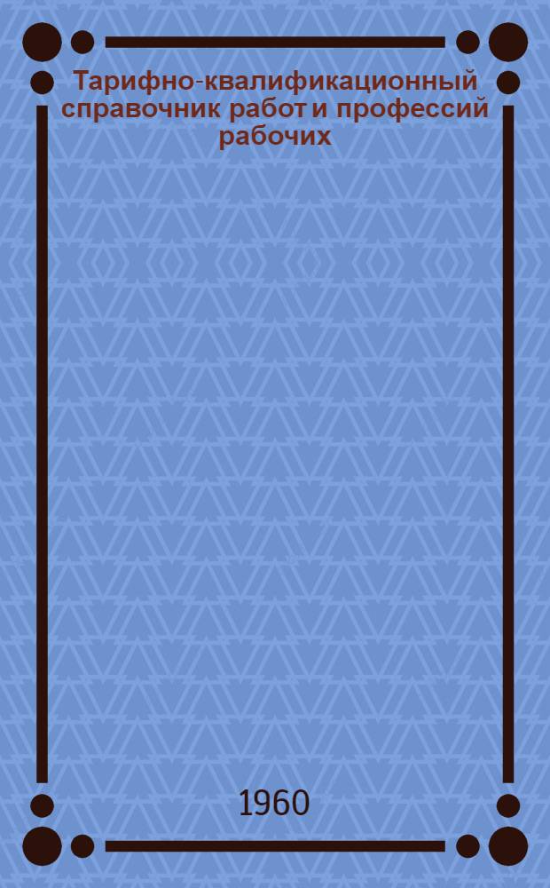 Тарифно-квалификационный справочник работ и профессий рабочих