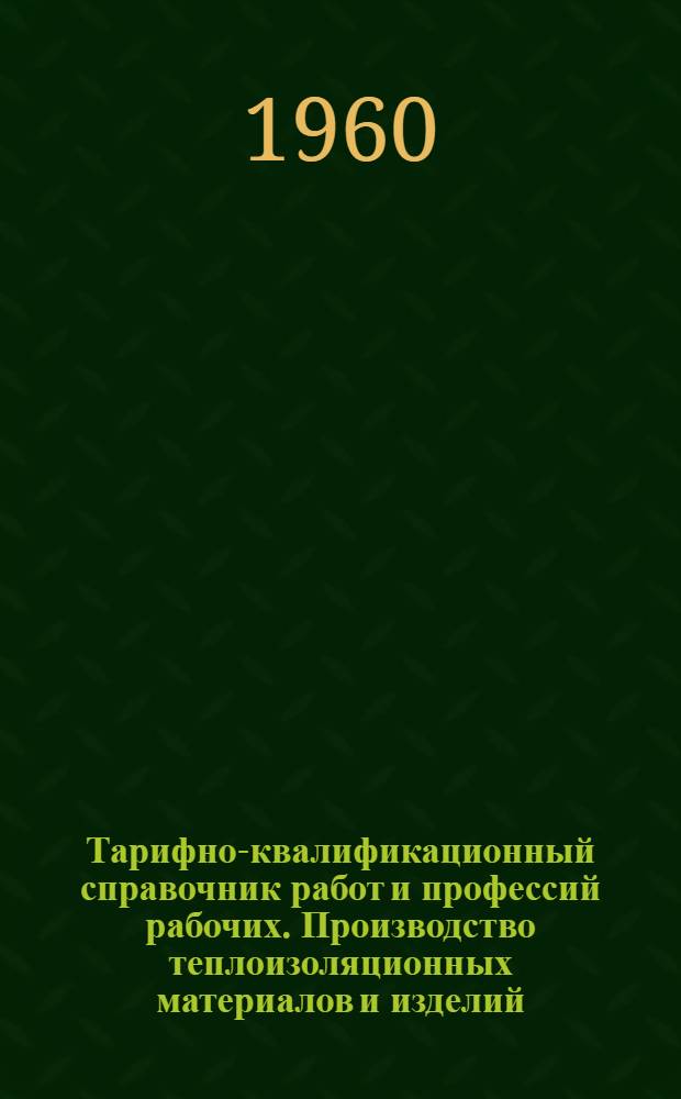 Тарифно-квалификационный справочник работ и профессий рабочих. Производство теплоизоляционных материалов и изделий