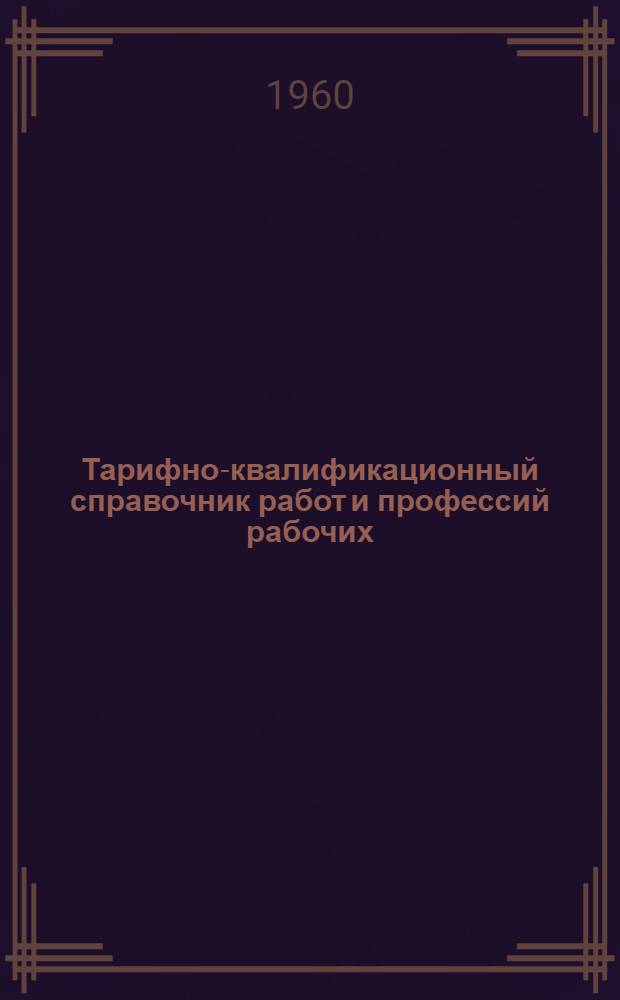 Тарифно-квалификационный справочник работ и профессий рабочих