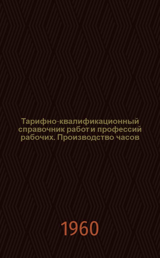 Тарифно-квалификационный справочник работ и профессий рабочих. Производство часов