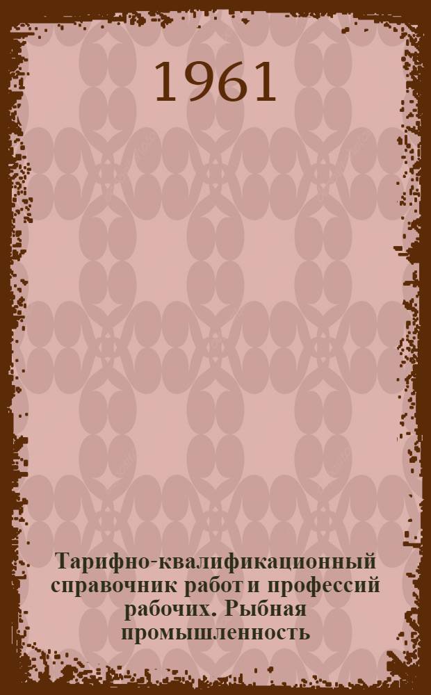 Тарифно-квалификационный справочник работ и профессий рабочих. Рыбная промышленность
