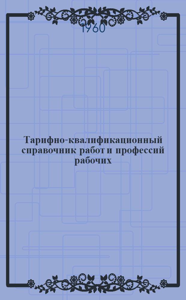 Тарифно-квалификационный справочник работ и профессий рабочих