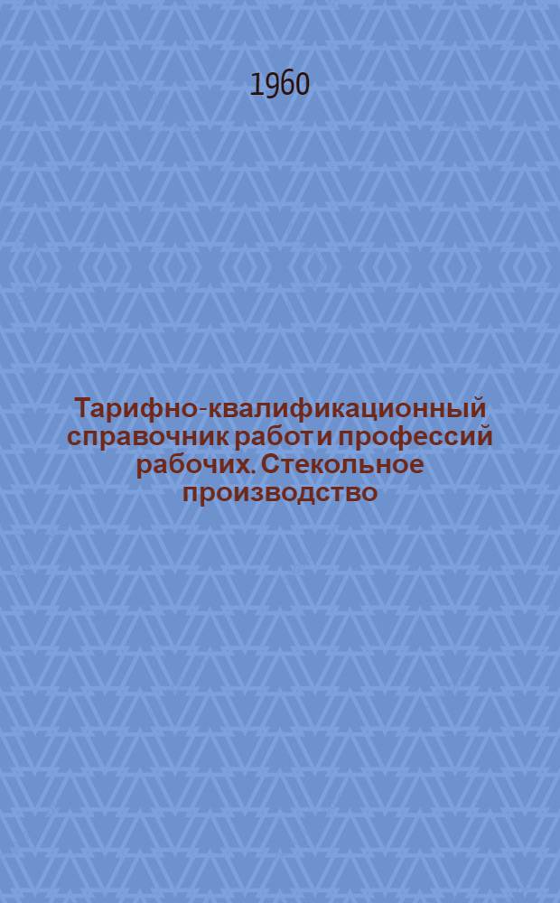 Тарифно-квалификационный справочник работ и профессий рабочих. Стекольное производство