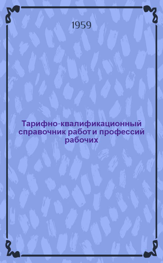 Тарифно-квалификационный справочник работ и профессий рабочих : Утв. 2/IX 1959 г. Торфяная промышленность