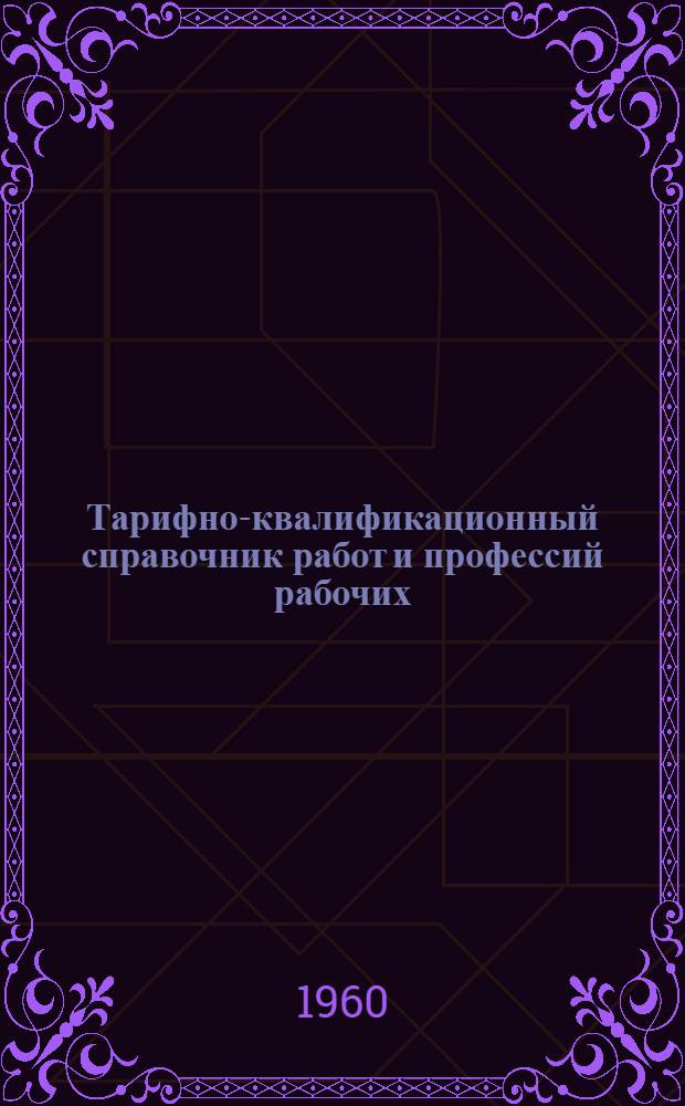 Тарифно-квалификационный справочник работ и профессий рабочих