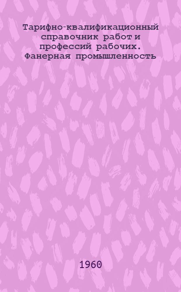Тарифно-квалификационный справочник работ и профессий рабочих. Фанерная промышленность