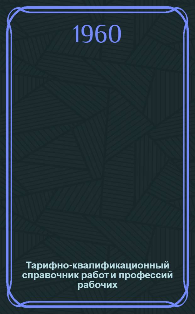 Тарифно-квалификационный справочник работ и профессий рабочих