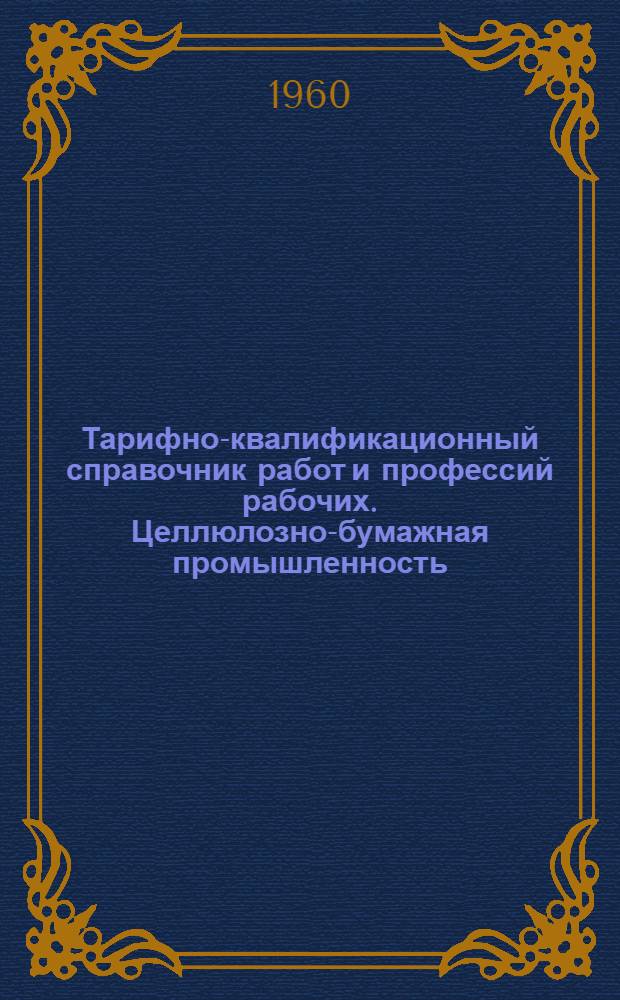 Тарифно-квалификационный справочник работ и профессий рабочих. Целлюлозно-бумажная промышленность