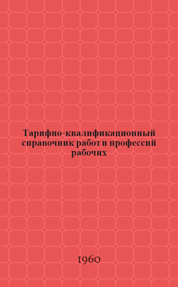 Тарифно-квалификационный справочник работ и профессий рабочих : Утв. Гос. ком. Совета Министров СССР по вопросам труда и заработной платы 27/II 1960 г. Чайная промышленность