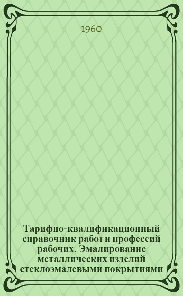 Тарифно-квалификационный справочник работ и профессий рабочих. Эмалирование металлических изделий стеклоэмалевыми покрытиями