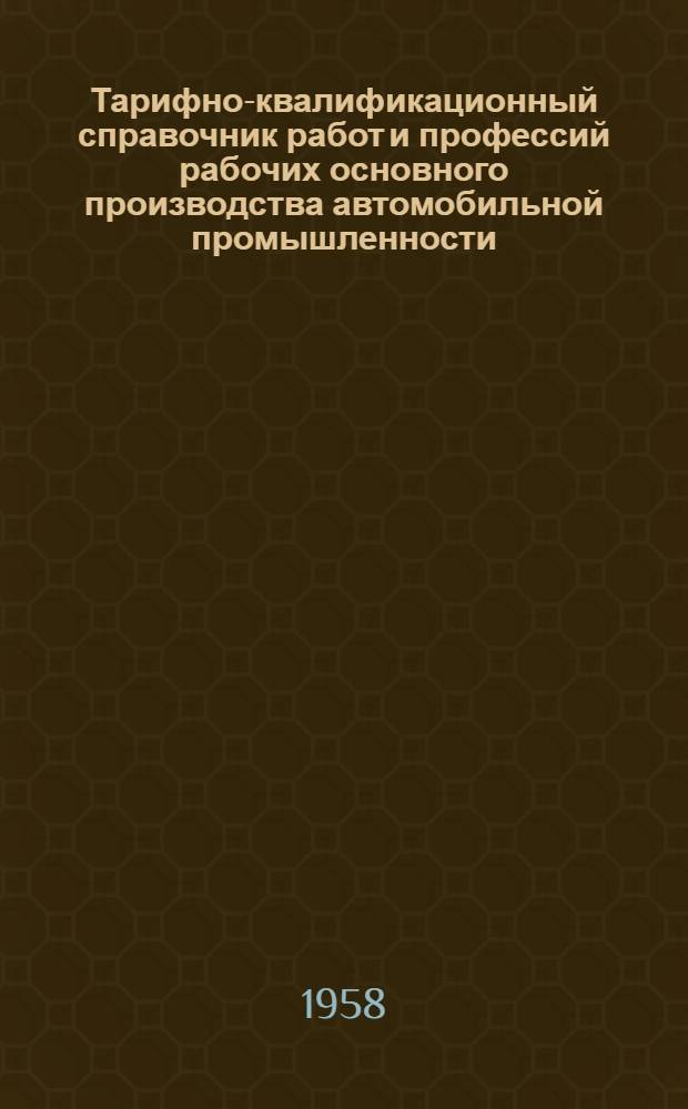 Тарифно-квалификационный справочник работ и профессий рабочих основного производства автомобильной промышленности : Утв. Гос. ком. Совета Министров СССР по вопросам труда и заработной платы 16/IX 1957 г. Вып. 1-. Вып. 8 : Работы по металлопокрытиям