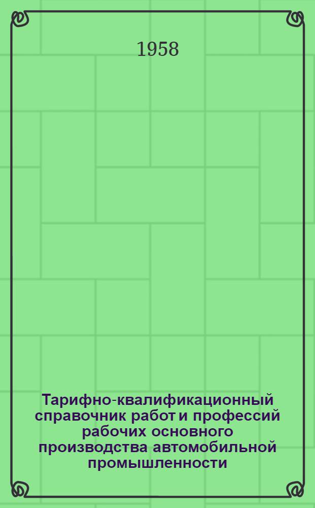 Тарифно-квалификационный справочник работ и профессий рабочих основного производства автомобильной промышленности : Утв. Гос. ком. Совета Министров СССР по вопросам труда и заработной платы 16/IX 1957 г. Вып. 1-. Вып. 10 : Деревообрабатывающие работы