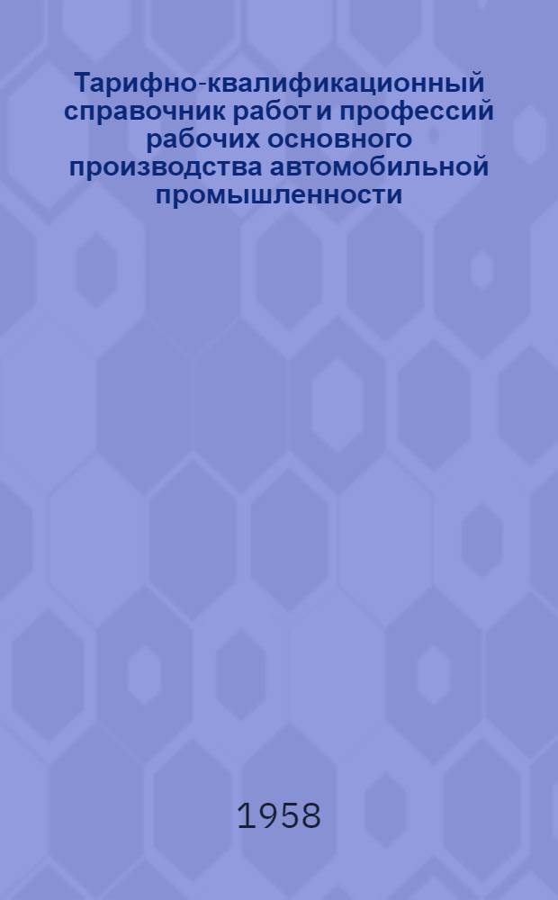 Тарифно-квалификационный справочник работ и профессий рабочих основного производства автомобильной промышленности : Утв. Гос. ком. Совета Министров СССР по вопросам труда и заработной платы 16/IX 1957 г. Вып. 1-. Вып. 12 : Производство вагонов метро