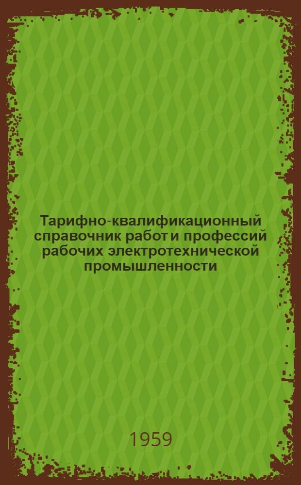 Тарифно-квалификационный справочник работ и профессий рабочих электротехнической промышленности : Утв. Гос. ком. Совета Министров СССР по вопросам труда и заработной платы 26/I 1959 г. [3] : Производство изоляционных материалов