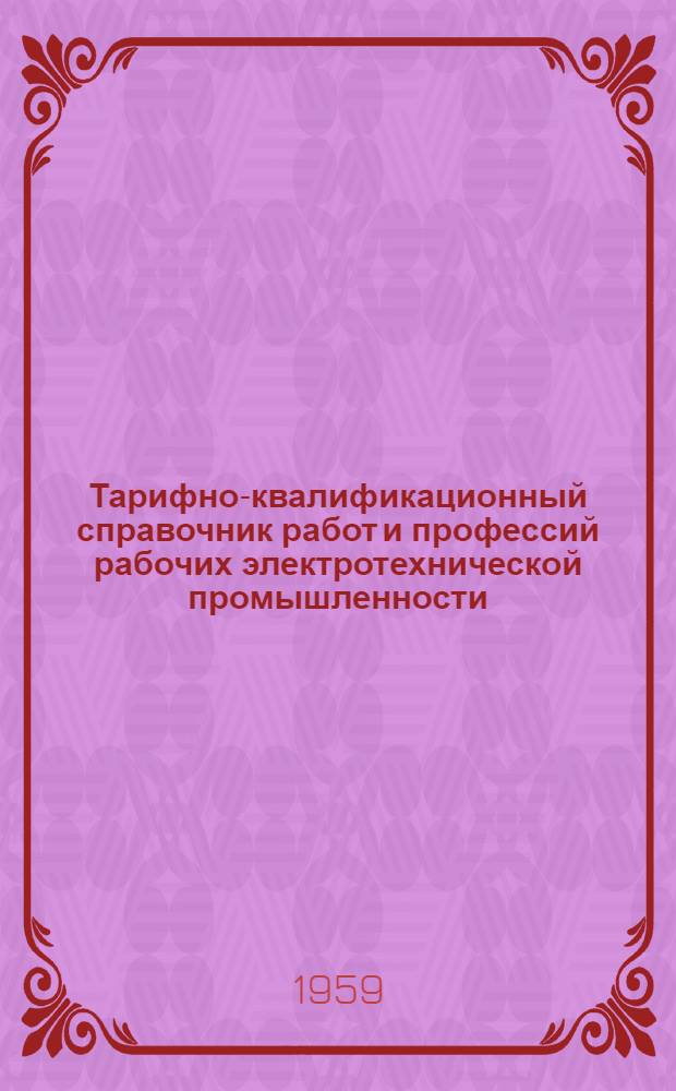 Тарифно-квалификационный справочник работ и профессий рабочих электротехнической промышленности : Утв. Гос. ком. Совета Министров СССР по вопросам труда и заработной платы 26/I 1959 г. [5] : Электроугольное производство