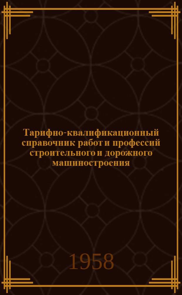Тарифно-квалификационный справочник работ и профессий строительного и дорожного машиностроения : Утв. Гос. ком. Совета Министров СССР по вопросам труда и заработной платы 16/IX 1957 г. [В 7 вып.] Вып. 1-. Вып. 5 : Слесарные, слесарно-сборочные и малярные работы