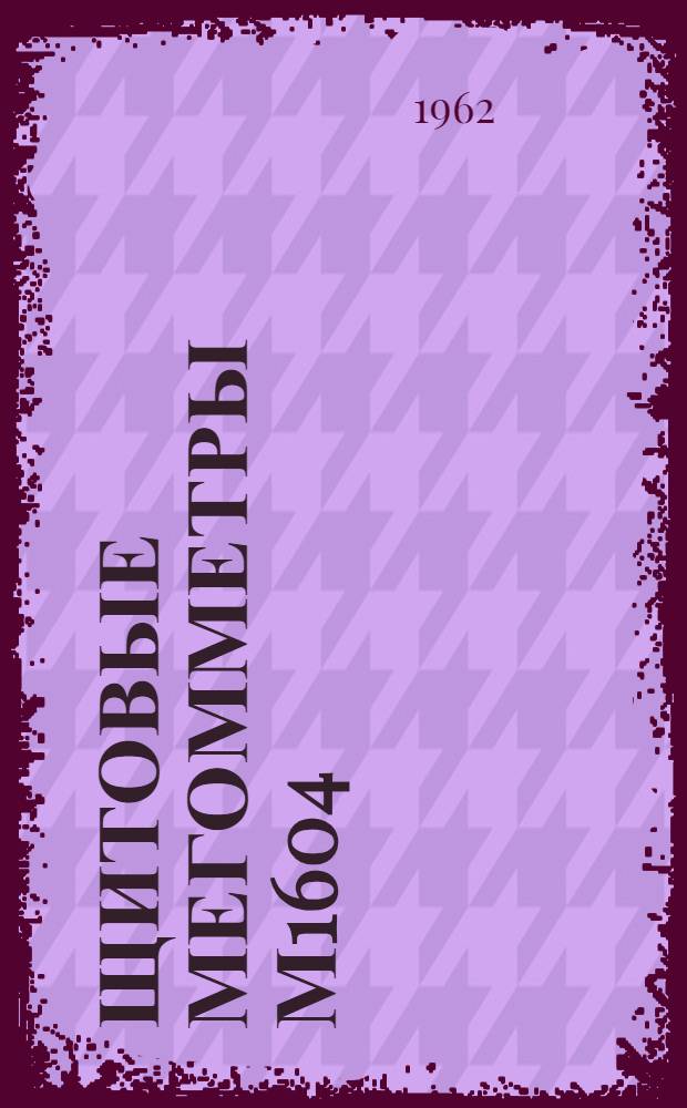Щитовые мегомметры М1604 : Каталог