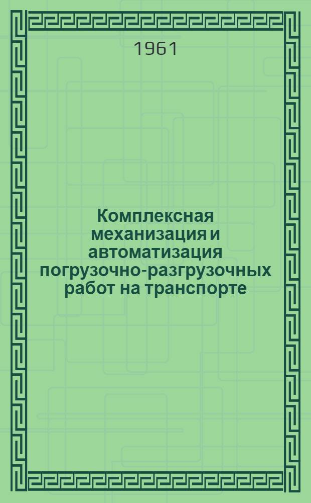 Комплексная механизация и автоматизация погрузочно-разгрузочных работ на транспорте : Путеводитель по темат. выставке