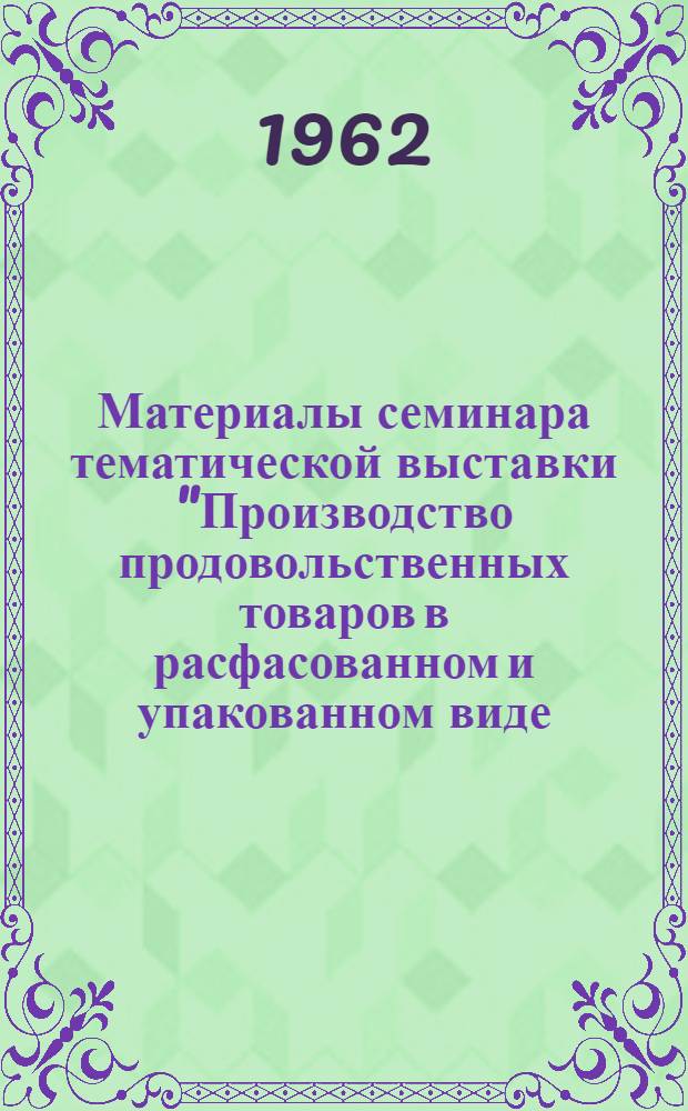 Материалы семинара тематической выставки "Производство продовольственных товаров в расфасованном и упакованном виде. Расфасовочное и упаковочное оборудование"