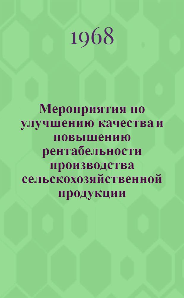 Мероприятия по улучшению качества и повышению рентабельности производства сельскохозяйственной продукции : Путеводитель по межотраслевой темат. выставке